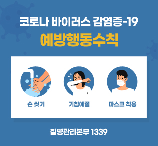 코로나 바이러스 감영증-19 예방행동수칙