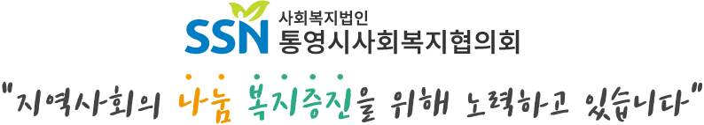 사회복지법인 통영시사회복지협의회 - 지역사회의 나눔복지증진을 위해 노력하고 있습니다.